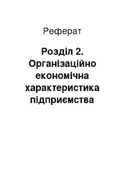 Реферат: Розділ 2. Організаційно економічна характеристика підприємства «Елвіра»