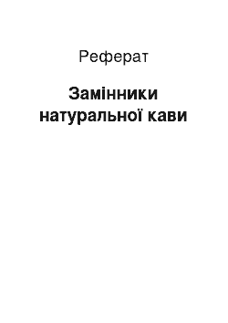 Реферат: Замінники натуральної кави