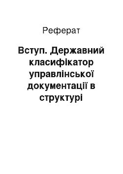 Реферат: Вступ. Державний класифікатор управлінської документації в структурі нормативно-методичної бази діловодства