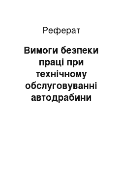 Реферат: Вимоги безпеки праці при технічному обслуговуванні автодрабини