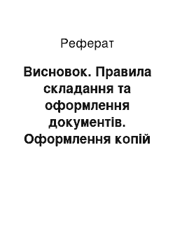 Реферат: Висновок. Правила складання та оформлення документів. Оформлення копій документів