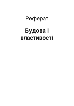 Реферат: Будова і властивості