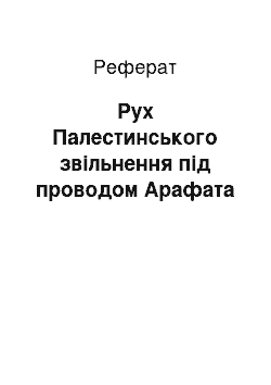 Реферат: Рух Палестинського звільнення під проводом Арафата