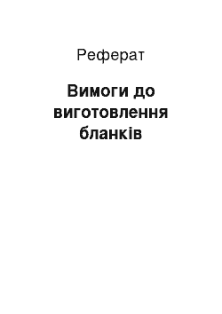 Реферат: Вимоги до виготовлення бланків