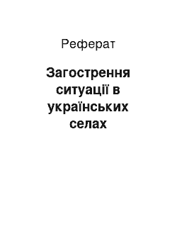 Реферат: Загострення ситуації в українських селах