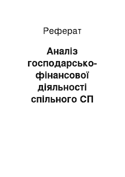 Реферат: Аналіз господарсько-фінансової діяльності спільного СП «УДІМІС»