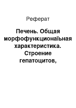 Реферат: Печень. Общая морфофункционаїьная характеристика. Строение гепатоцитов, перисинусоидальных липоцитов и стенки синусоидов