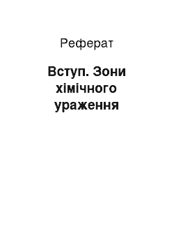 Реферат: Вступ. Зони хімічного ураження