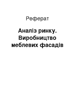 Реферат: Аналіз ринку. Виробництво меблевих фасадів