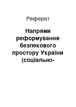 Реферат: Напрями реформування безпекового простору України (соціально-філософський аналіз)