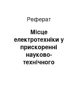 Реферат: Місце електротехніки у прискоренні науково-технічного прогресу