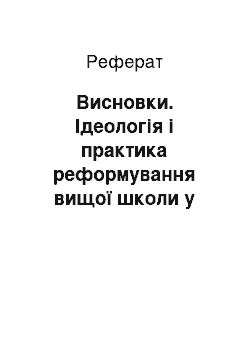 Реферат: Висновки. Ідеологія і практика реформування вищої школи у контексті розбудови громадянського суспільства