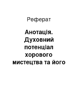 Реферат: Анотація. Духовний потенціал хорового мистецтва та його вплив на особистість дитини