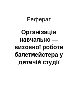 Реферат: Організація навчально — виховної роботи балетмейстера у дитячій студії бального танцю