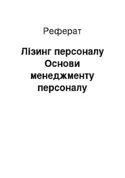 Реферат: Лизинг персонала. Основи менеджменту персоналу