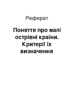 Реферат: Поняття про малі острівні країни. Критерії їх визначення