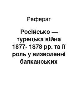 Реферат: Російсько — турецька війна 1877-1878 рр. та її роль у визволенні балканських народів