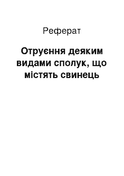 Реферат: Отруєння деяким видами сполук, що містять свинець