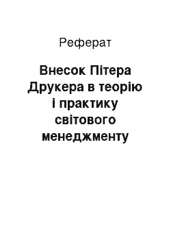 Реферат: Внесок Пітера Друкера в теорію і практику світового менеджменту