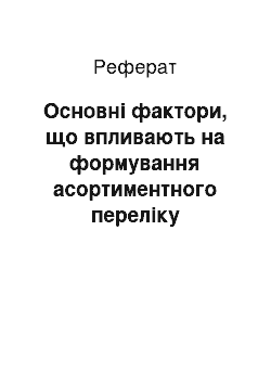 Реферат: Основні фактори, що впливають на формування асортиментного переліку Міжнародної Кондитерської Корпорації «Рошен»