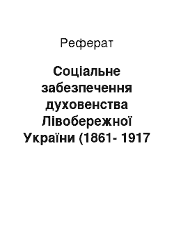 Реферат: Соціальне забезпечення духовенства Лівобережної України (1861-1917 рр.)