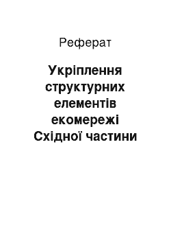 Реферат: Укріплення структурних елементів екомережі Східної частини Новгород-Сіверського Полісся за рахунок створення нових природно-заповідних об"єктів