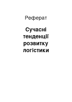 Реферат: Сучасні тенденції розвитку логістики