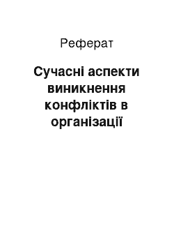 Реферат: Сучасні аспекти виникнення конфліктів в організації