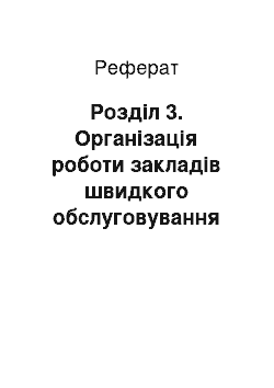 Реферат: Розділ 3. Організація роботи закладів швидкого обслуговування