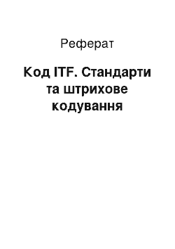 Реферат: Код ITF. Стандарти та штрихове кодування