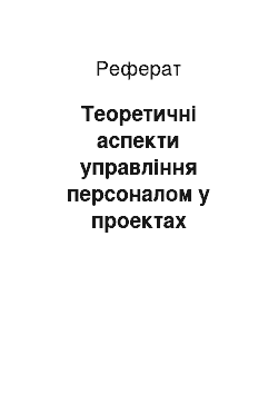 Реферат: Теоретичні аспекти управління персоналом у проектах