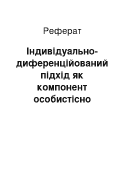 Реферат: Індивідуально-диференційований підхід як компонент особистісно орієнтованого процесу фізичного виховання учнів