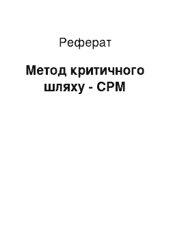 Реферат: Метод критичного шляху — СРМ