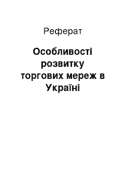 Реферат: Особливості розвитку торгових мереж в Україні