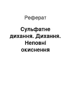 Реферат: Сульфатне дихання. Дихання. Неповні окиснення