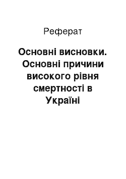 Реферат: Основні висновки. Основні причини високого рівня смертності в Україні