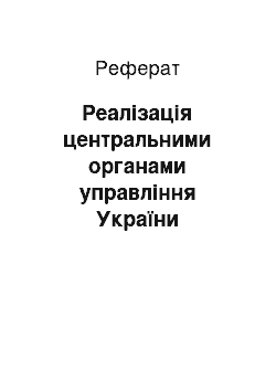 Реферат: Реалізація центральними органами управління України державної економічної стратегії (2000-2014 рр.)