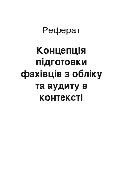 Реферат: Концепція підготовки фахівців з обліку та аудиту в контексті інтеграційних і глобалізаційних процесів