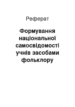 Реферат: Формування національної самосвідомості учнів засобами фольклору