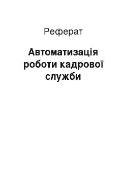 Реферат: Автоматизація роботи кадрової служби