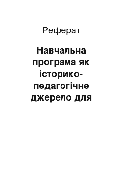 Реферат: Навчальна програма як історико-педагогічне джерело для дослідження шкільного підручника «Суспільствознавство» (60-і – перша половина 70-х років ХХ століття)