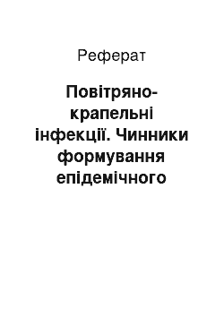 Реферат: Повітряно-крапельні інфекції. Чинники формування епідемічного процесу