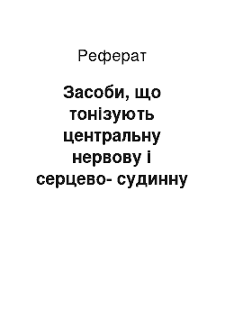 Реферат: Засоби, що тонізують центральну нервову і серцево-судинну системи