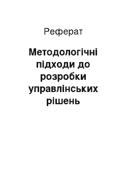 Реферат: Методологічні підходи до розробки управлінських рішень