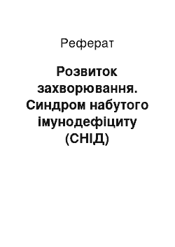 Реферат: Розвиток захворювання. Синдром набутого імунодефіциту (СНІД)