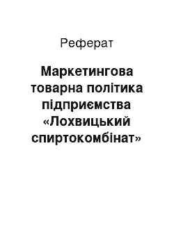 Реферат: Маркетингова товарна політика підприємства «Лохвицький спиртокомбінат»