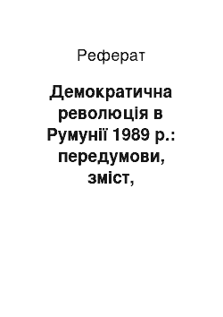 Реферат: Демократична революція в Румунії 1989 р.: передумови, зміст, особливості