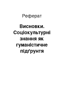 Реферат: Висновки. Соціокультурні знання як гуманістичне підґрунтя вивчення географії