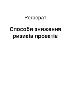 Реферат: Способи зниження ризиків проектів