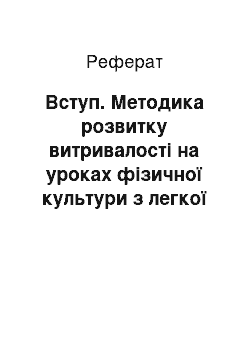 Реферат: Вступ. Методика розвитку витривалості на уроках фізичної культури з легкої атлетики у дітей середнього шкільного віку